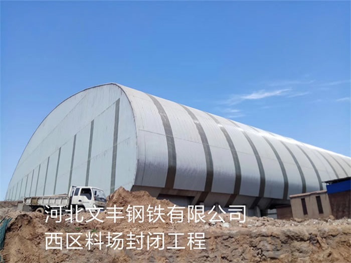 清远河北文丰钢铁有限公司西区料场封闭工程