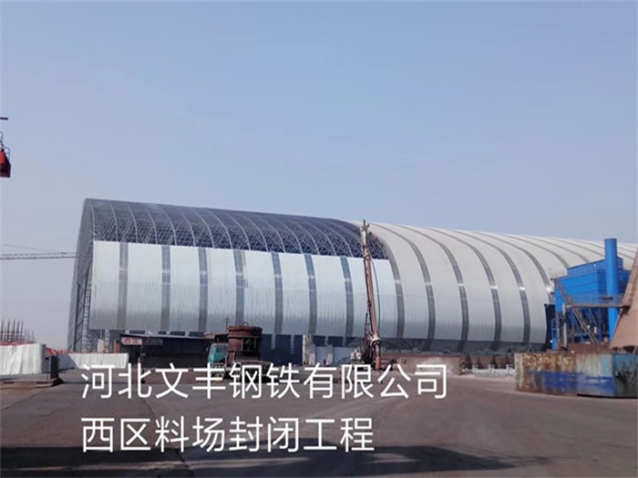 清远钢铁有限公司西区料场封闭工程